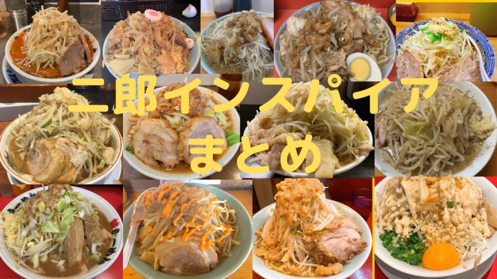 二郎インスパイアまとめ[店舗と特徴を紹介](随時更新中)